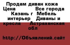 Продам диван кожа › Цена ­ 3 000 - Все города, Казань г. Мебель, интерьер » Диваны и кресла   . Астраханская обл.